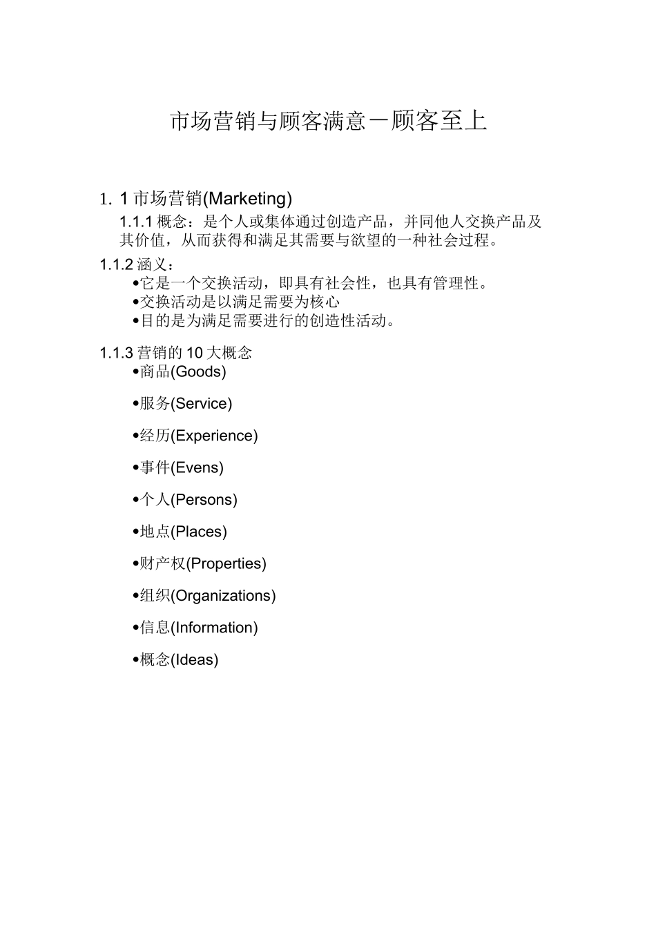 市场营销与顾客满意之顾客至上概述_第1页