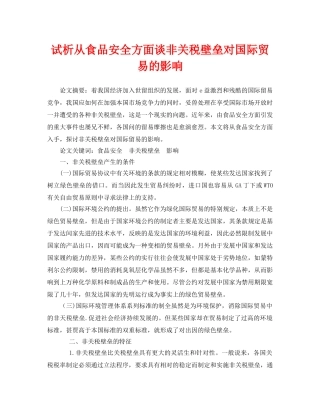 《安全管理论文》之试析从食品安全方面谈非关税壁垒对国际贸易的影响 