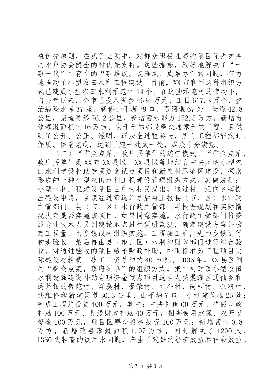 农田水利建设与管理情况调研报告 _第2页