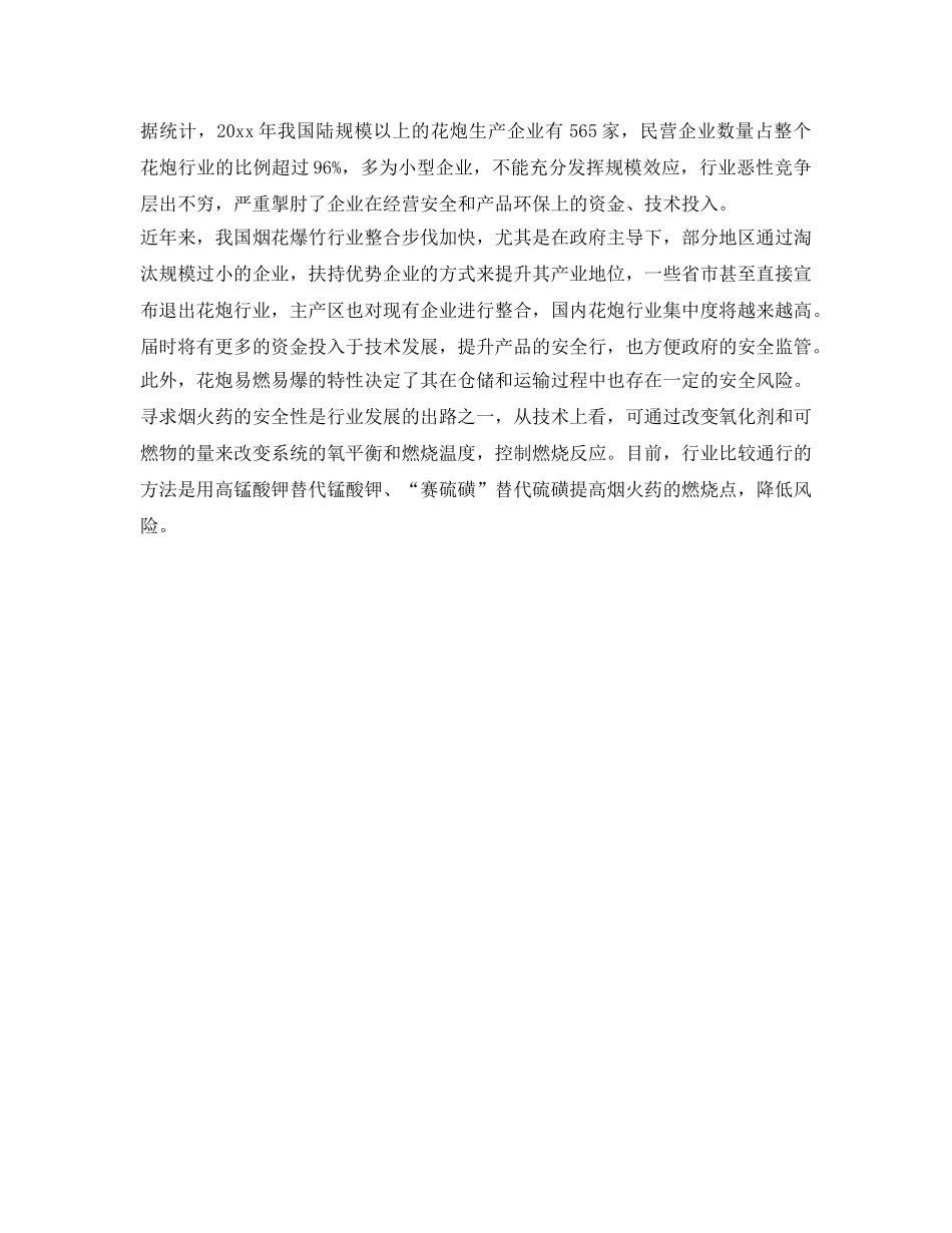 《安全管理》之花炮生产安全责任重于泰山 _第2页