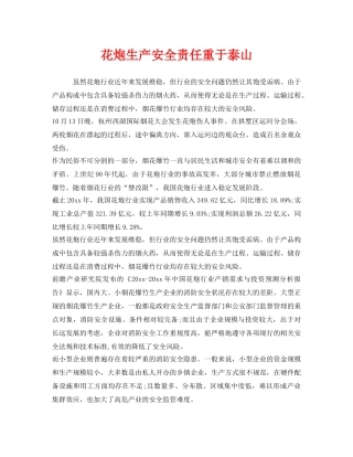 《安全管理》之花炮生产安全责任重于泰山 