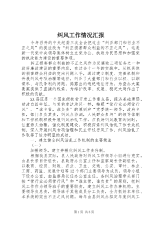 纠风工作情况汇报 