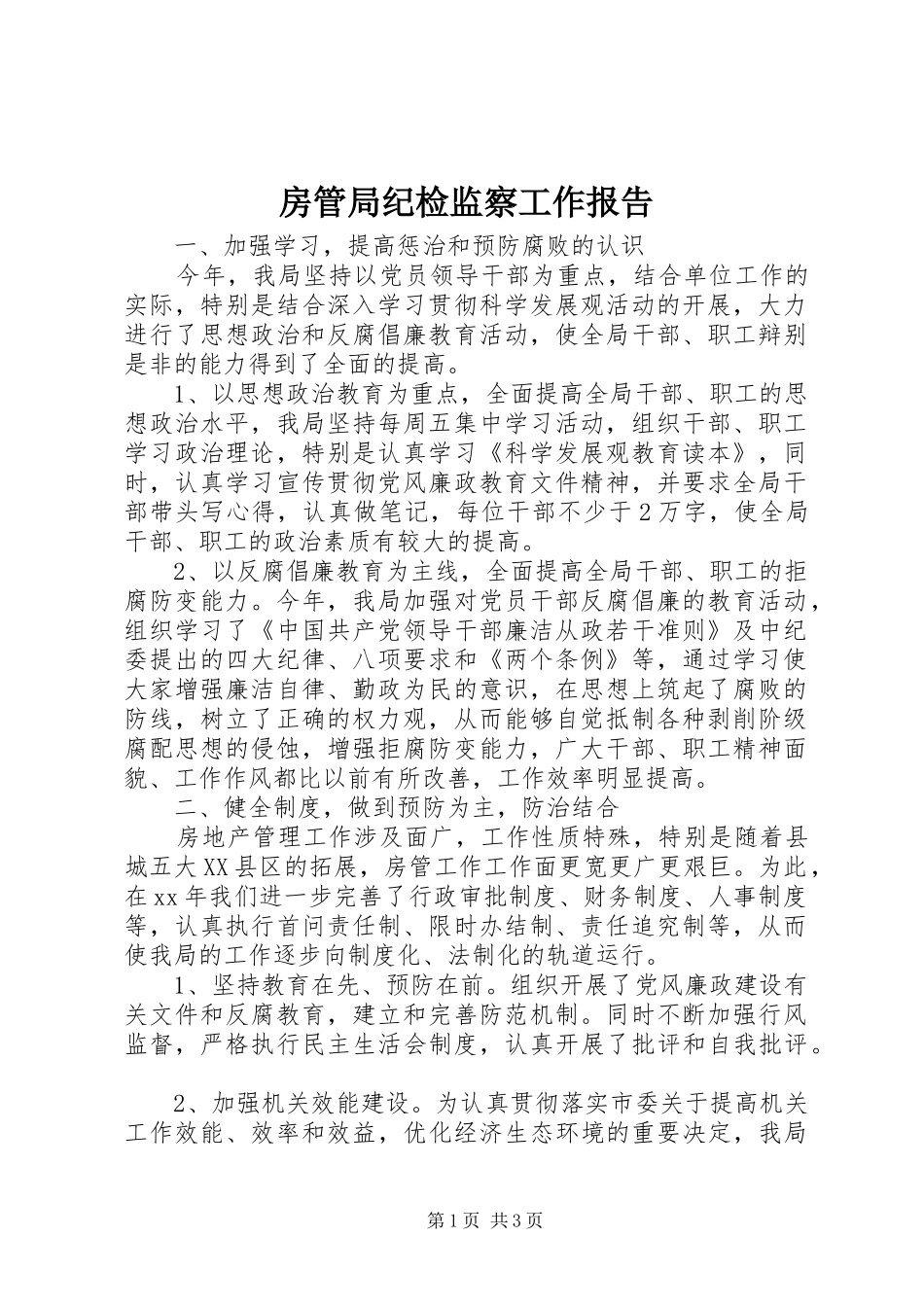 房管局纪检监察工作报告 _第1页