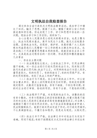 文明执法自我检查报告 