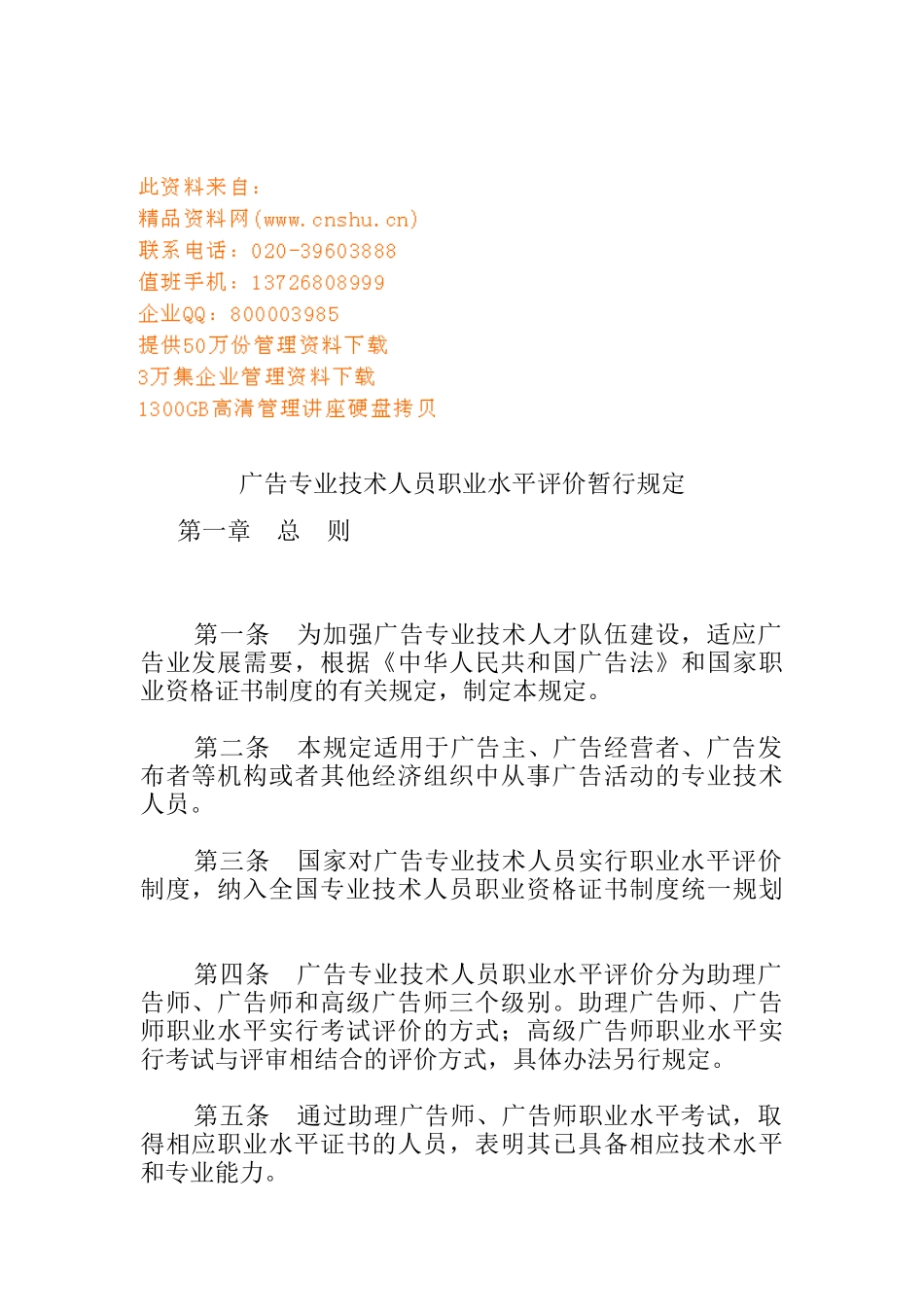 广告专业技术人员职业水平评价暂行制度_第1页