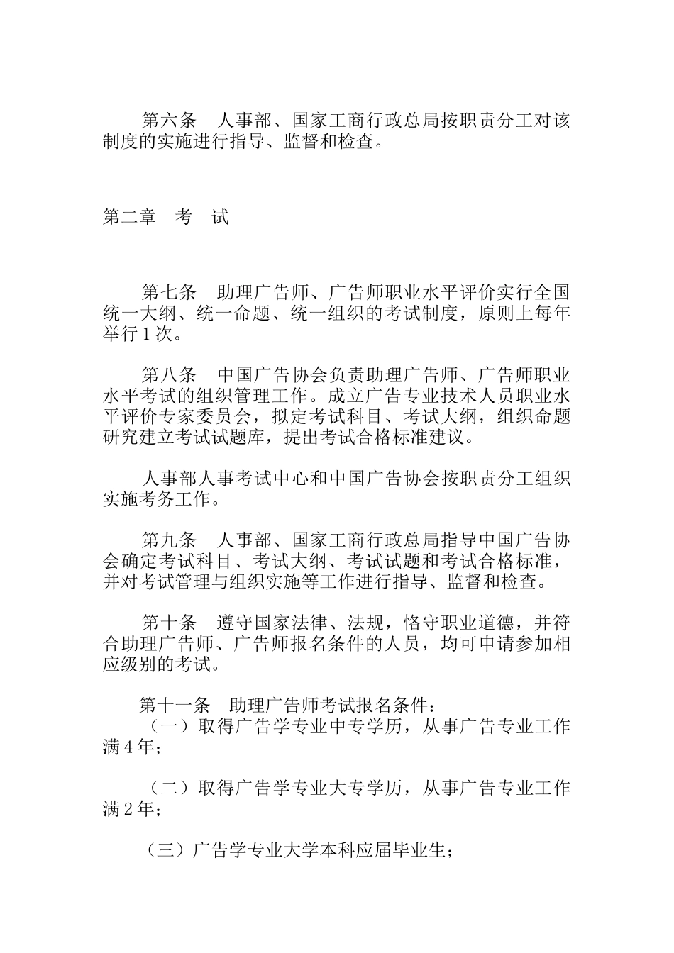 广告专业技术人员职业水平评价暂行制度_第2页