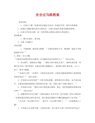 《安全管理文档》之安全过马路教案 