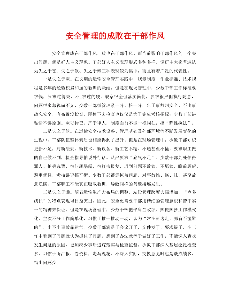 《安全管理》之安全管理的成败在干部作风 _第1页