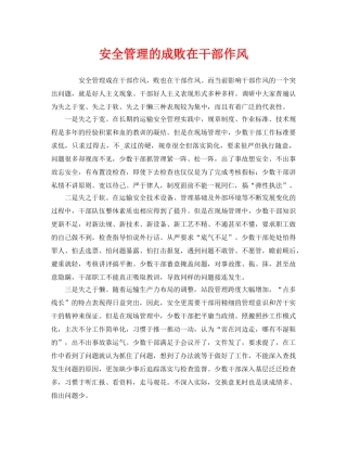 《安全管理》之安全管理的成败在干部作风 