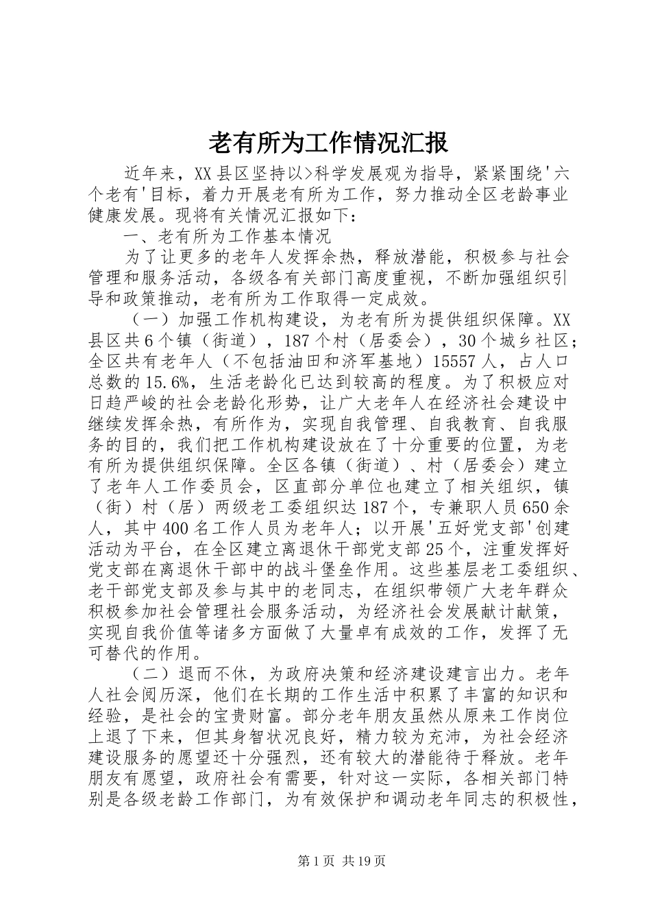 老有所为工作情况汇报 _第1页