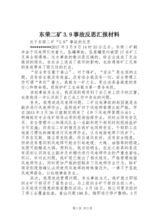 东荣二矿3.9事故反思汇报材料 