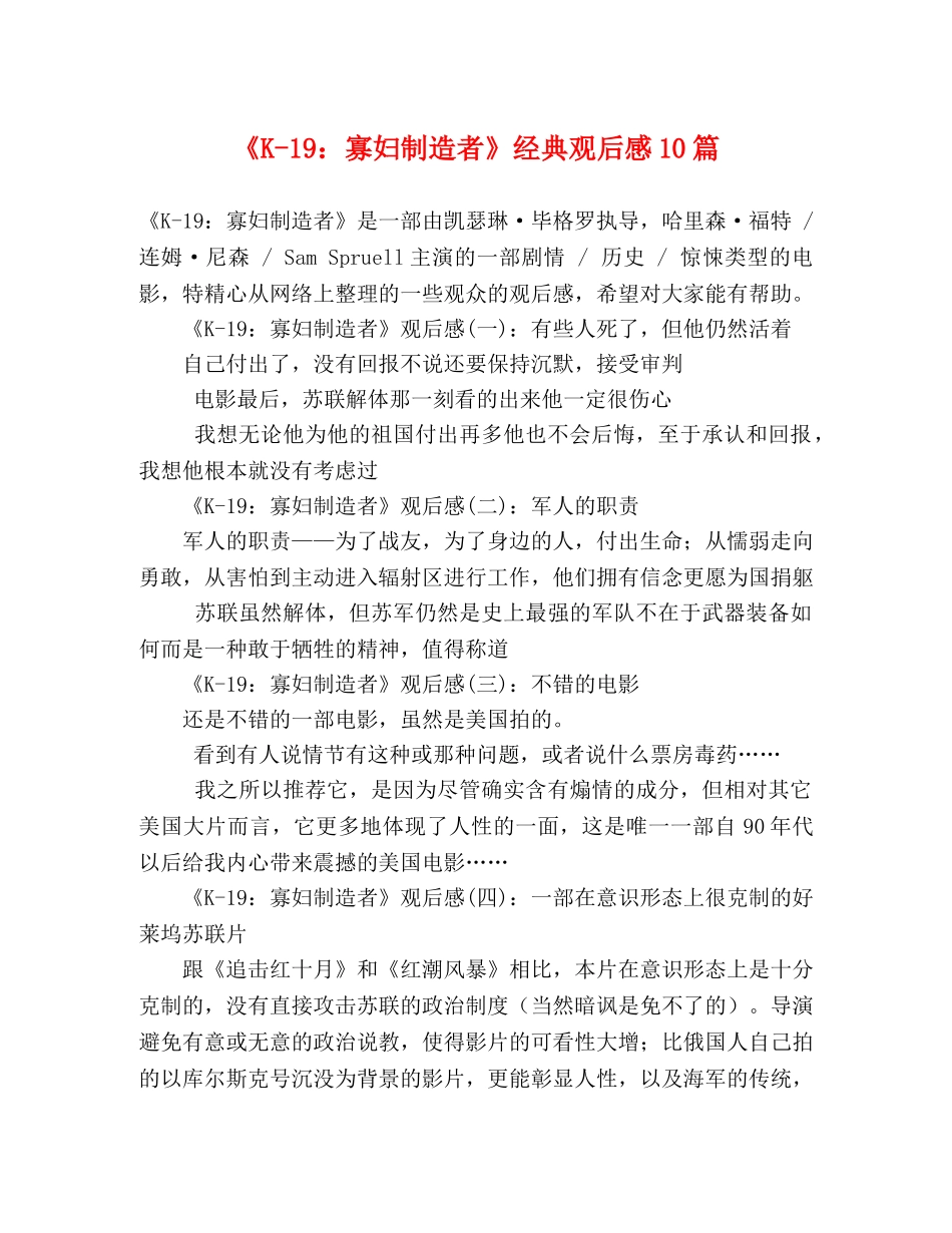《K-19寡妇制造者》经典观后感10篇 _第1页
