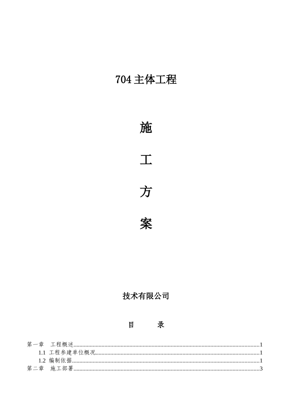 主题餐厅主体结构施工方案（92页）_第1页