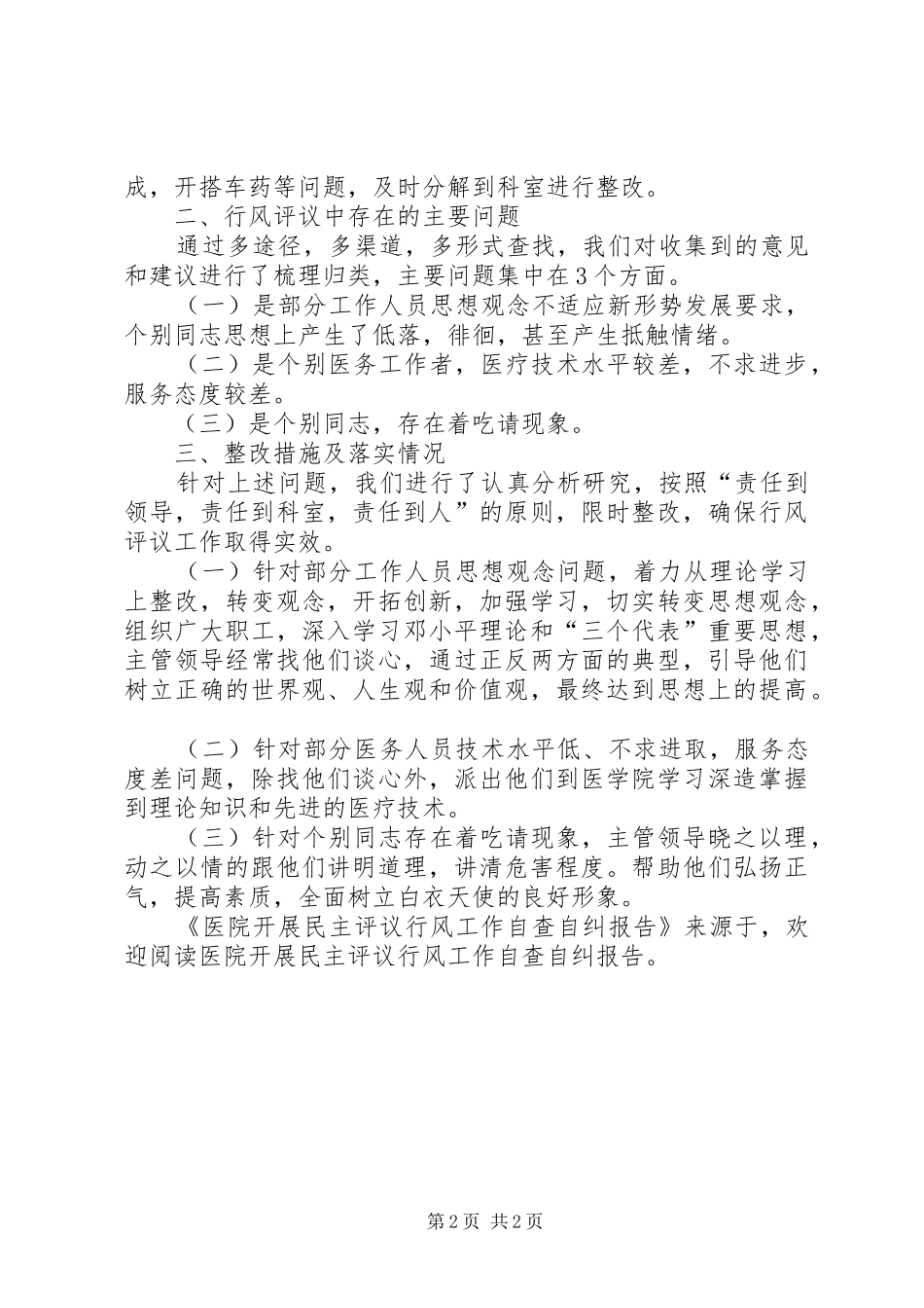 医院开展民主评议行风工作自查自纠报告 _第2页