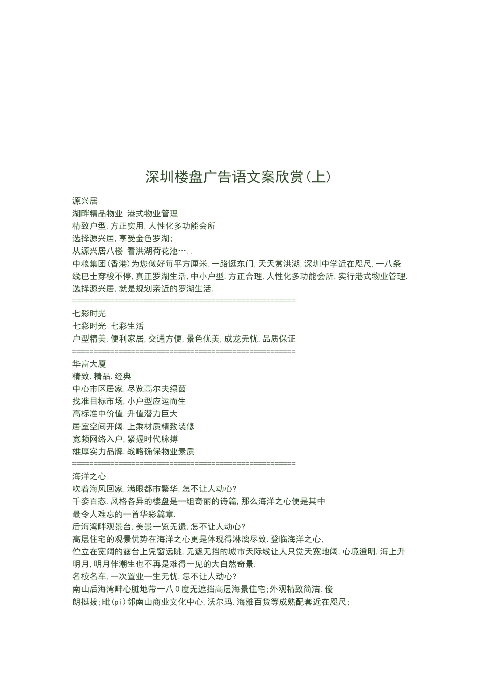 一起欣赏深圳楼盘广告语文案_第1页