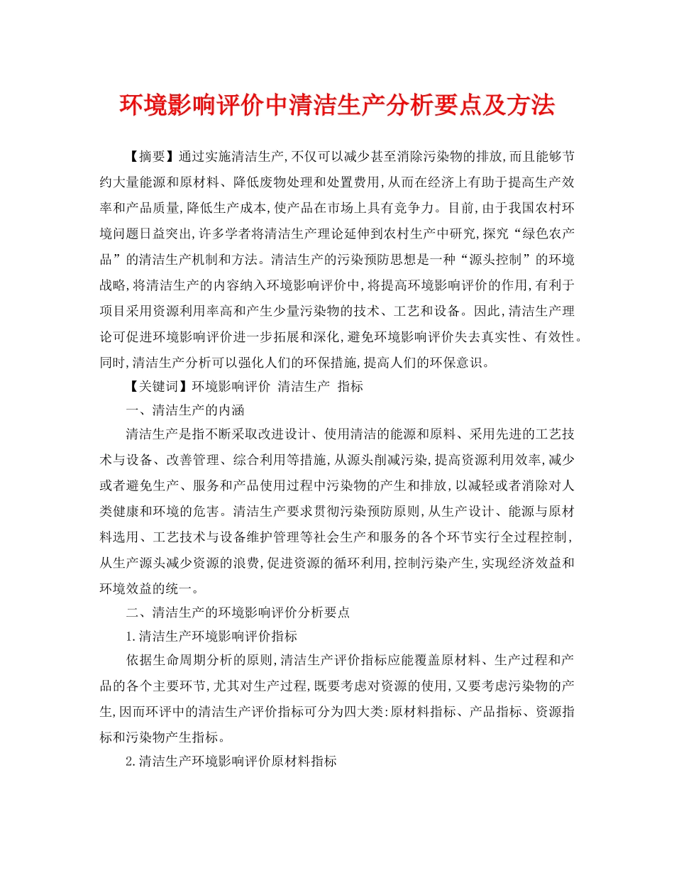 《安全管理论文》之环境影响评价中清洁生产分析要点及方法 _第1页