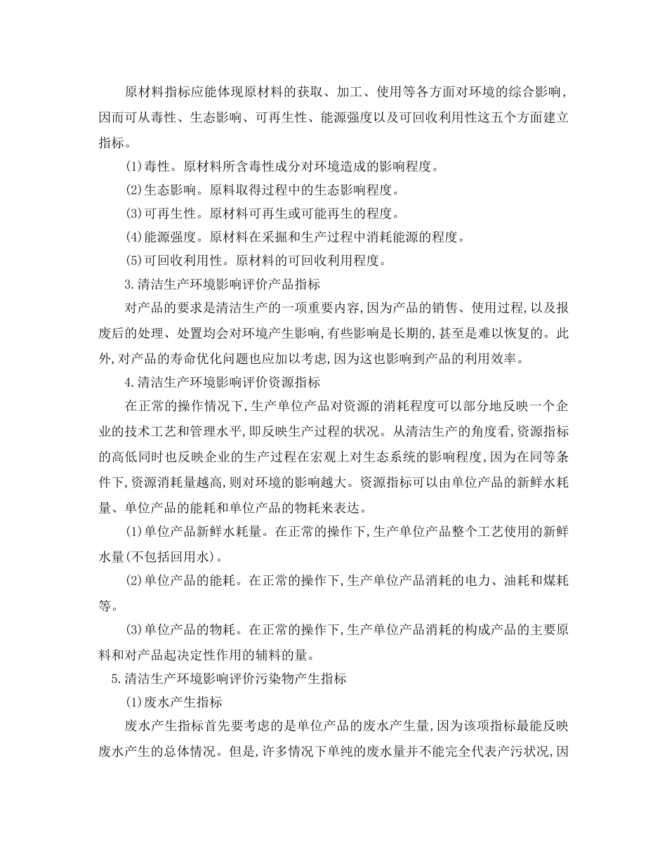 《安全管理论文》之环境影响评价中清洁生产分析要点及方法 _第2页