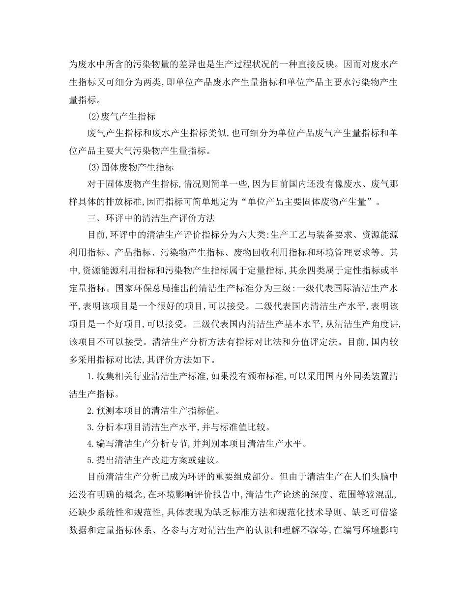 《安全管理论文》之环境影响评价中清洁生产分析要点及方法 _第3页