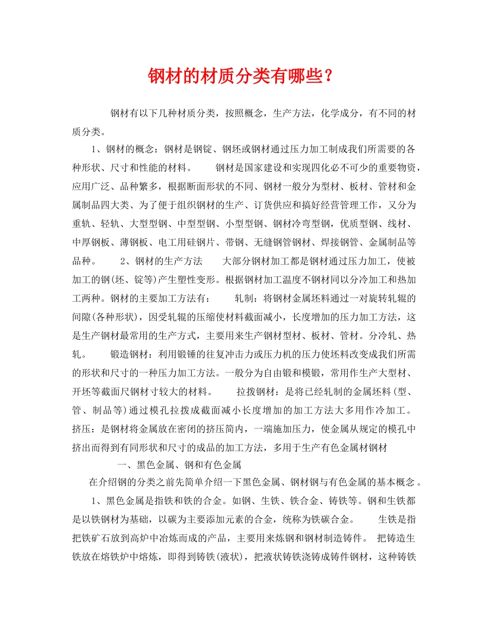 《安全管理》之钢材的材质分类有哪些？ _第1页