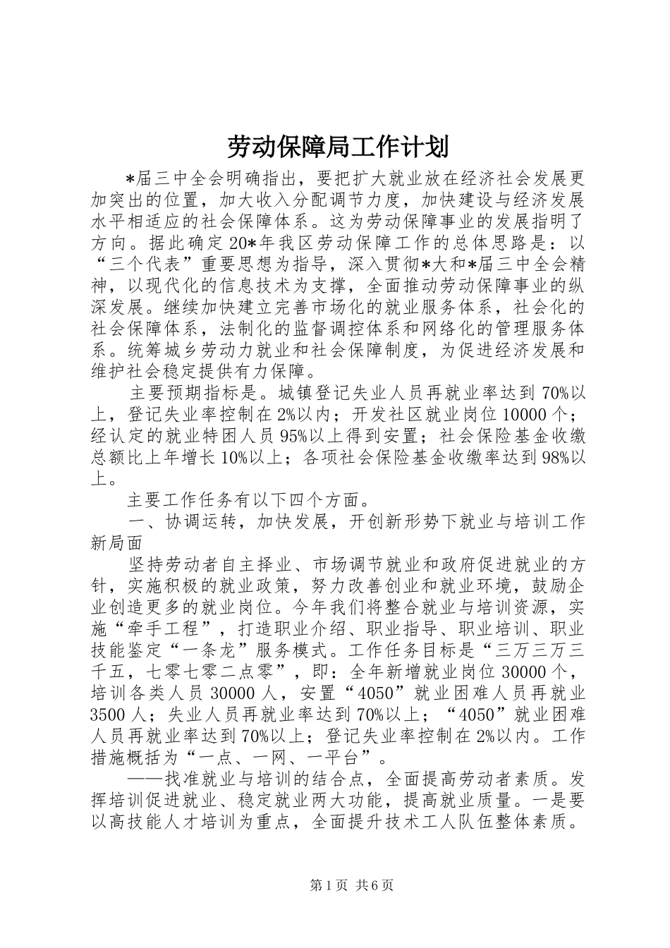 劳动保障局工作计划_第1页