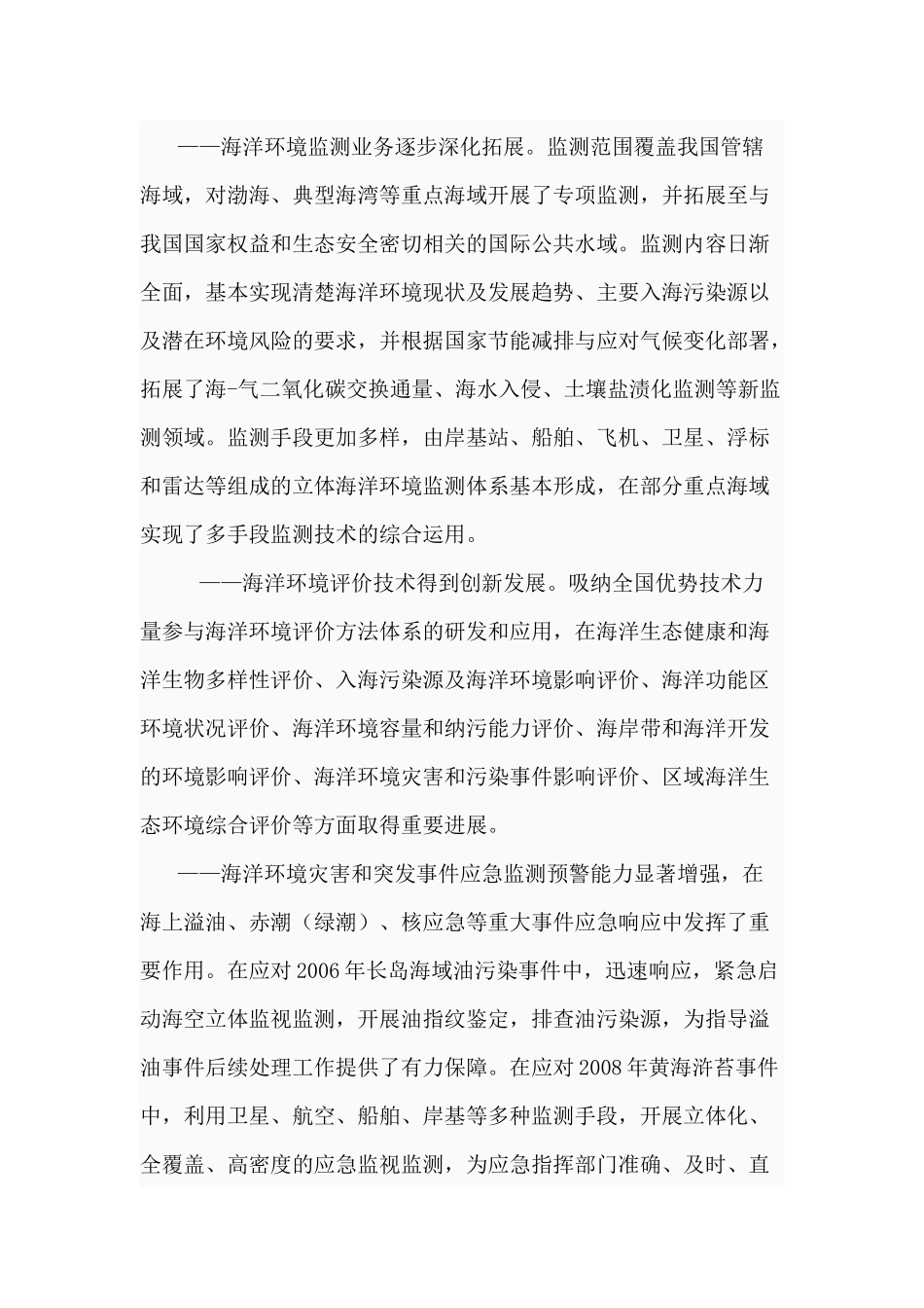全国海洋环境监测与评价业务体系“十二五”发展规划纲_第2页