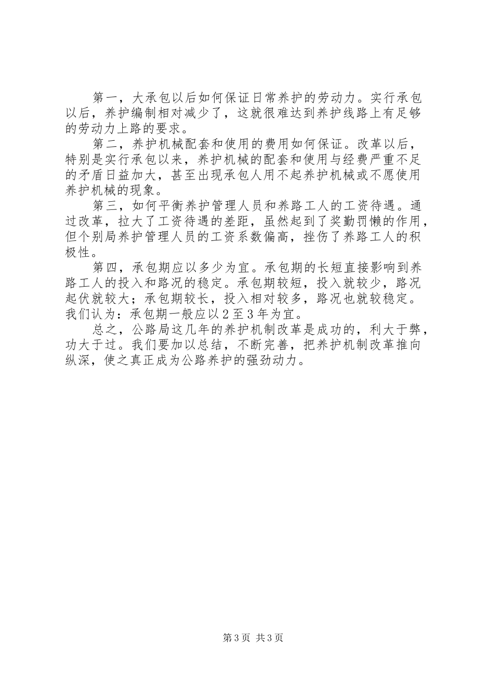 公路养护机制改革情况汇报 _第3页