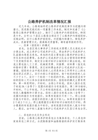 公路养护机制改革情况汇报 