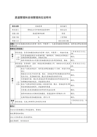 制鞋企业渠道管理科卖场管理岗位说明书