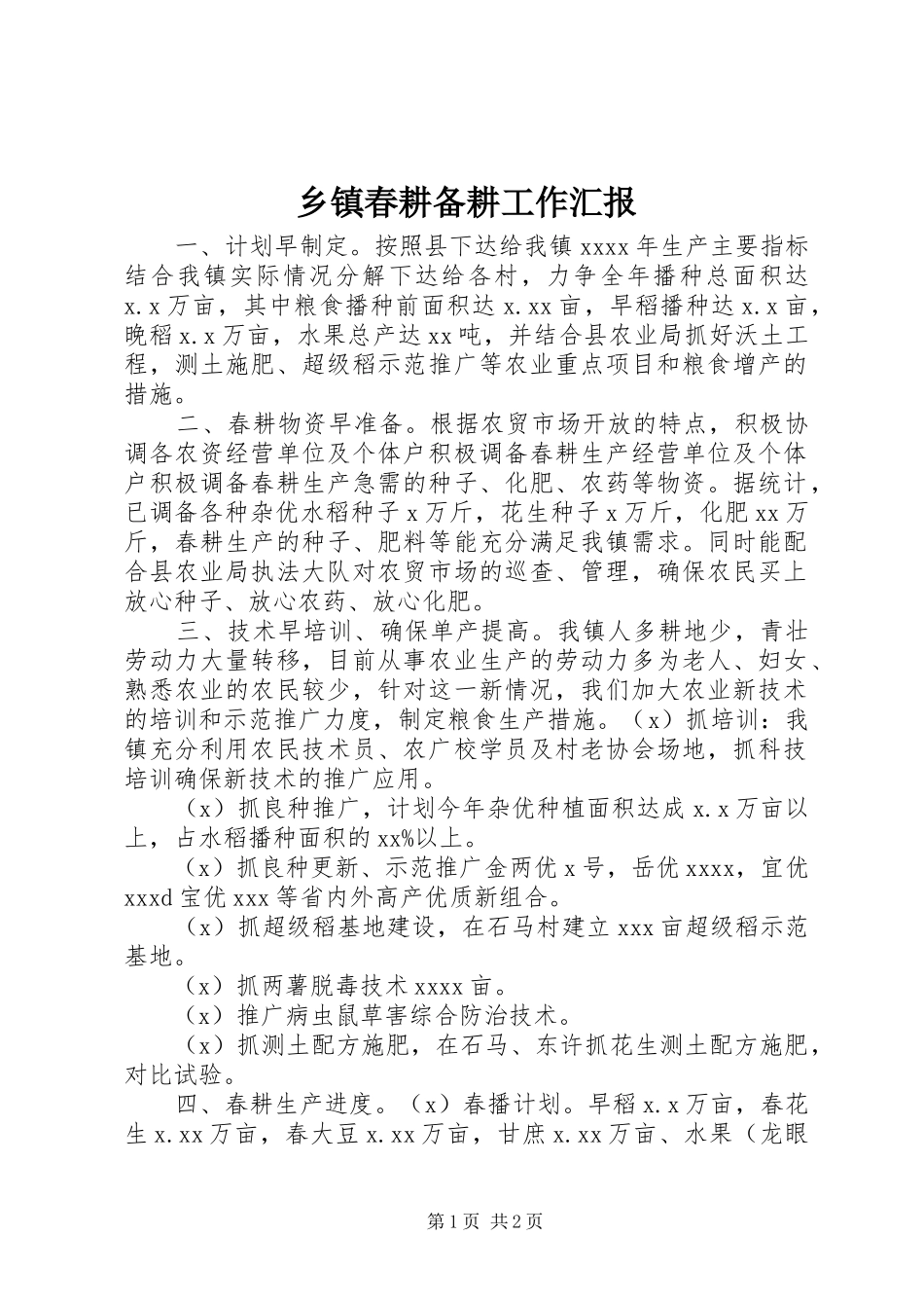乡镇春耕备耕工作汇报 _第1页
