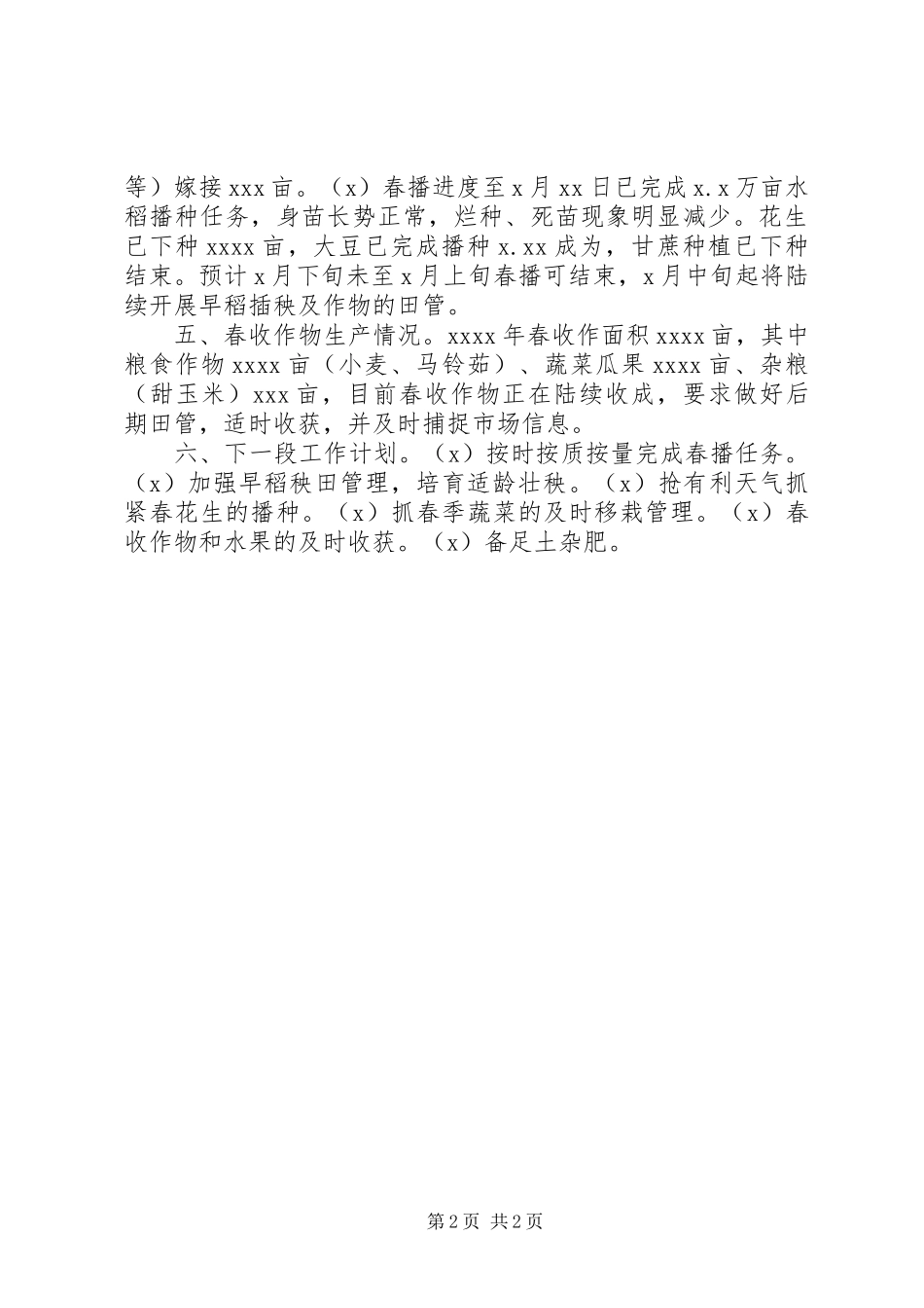 乡镇春耕备耕工作汇报 _第2页