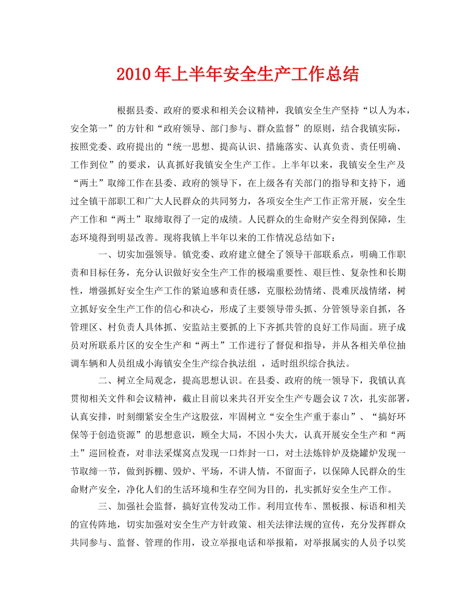 《安全管理文档》之2010年上半年安全生产工作总结 _第1页