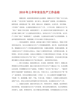 《安全管理文档》之2010年上半年安全生产工作总结 