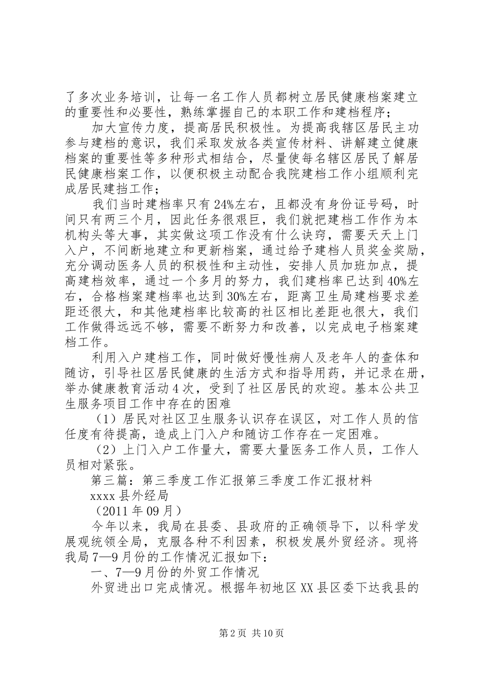 三季度工作汇报1 _第2页