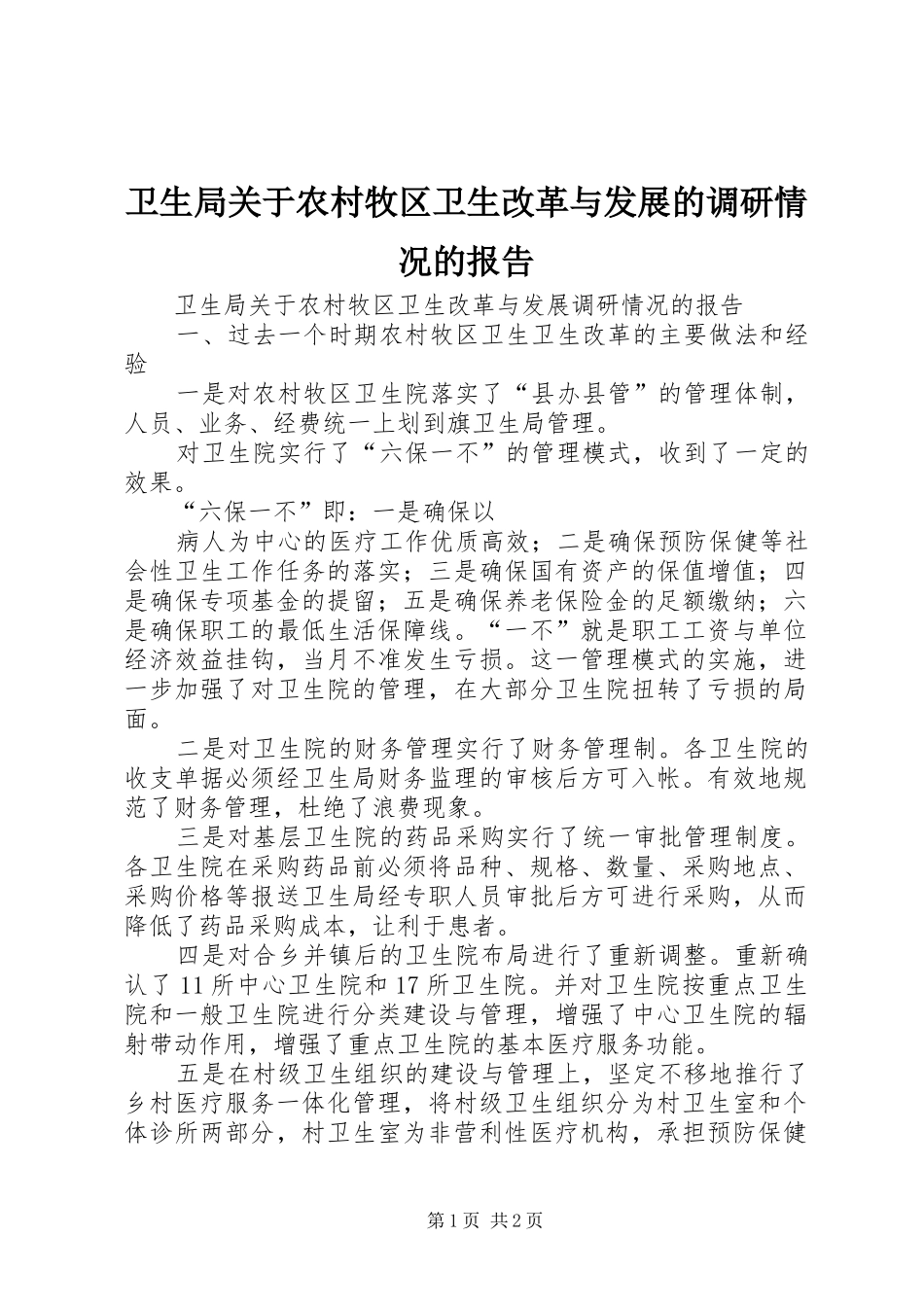 卫生局关于农村牧区卫生改革与发展的调研情况的报告 _第1页