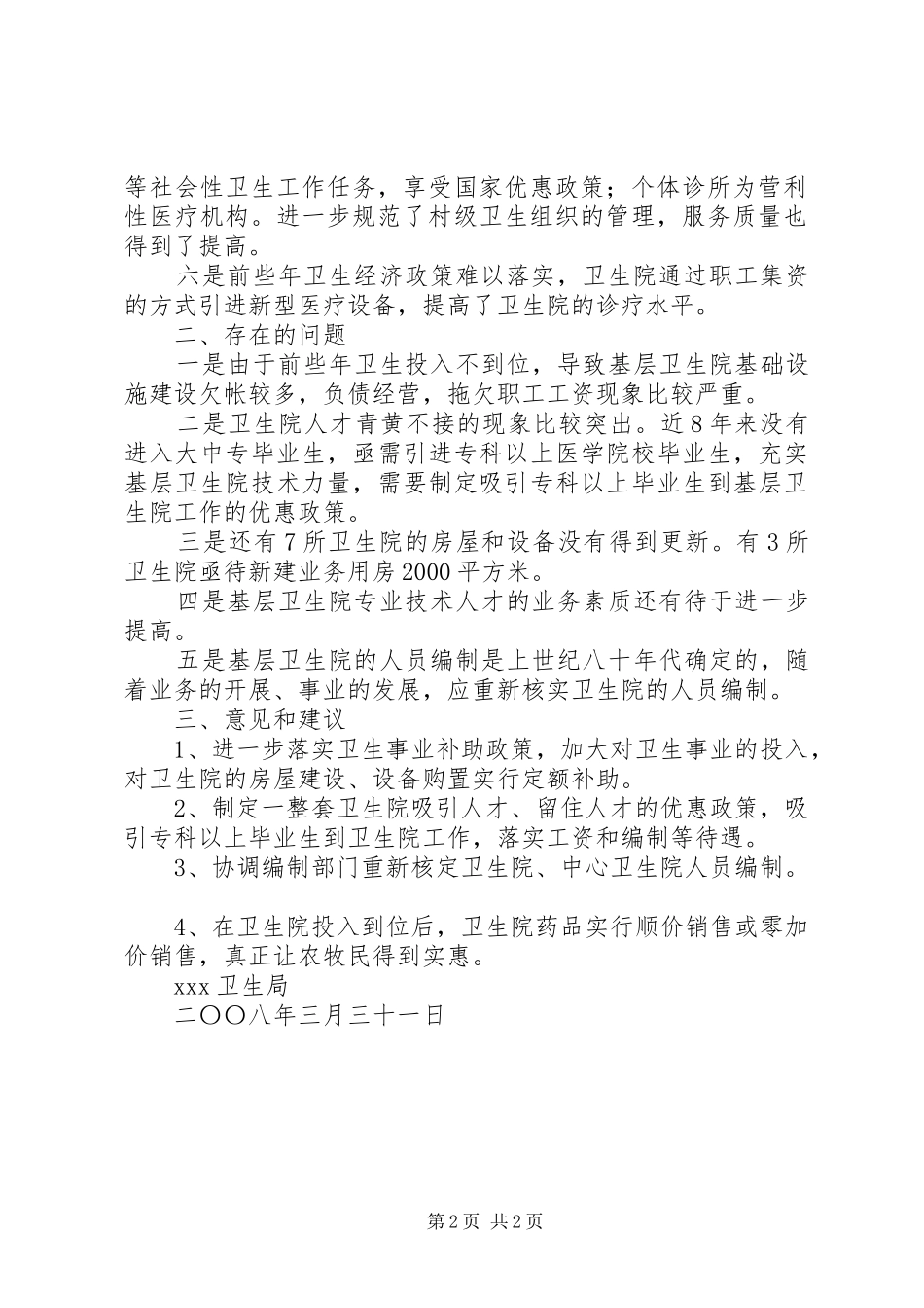 卫生局关于农村牧区卫生改革与发展的调研情况的报告 _第2页