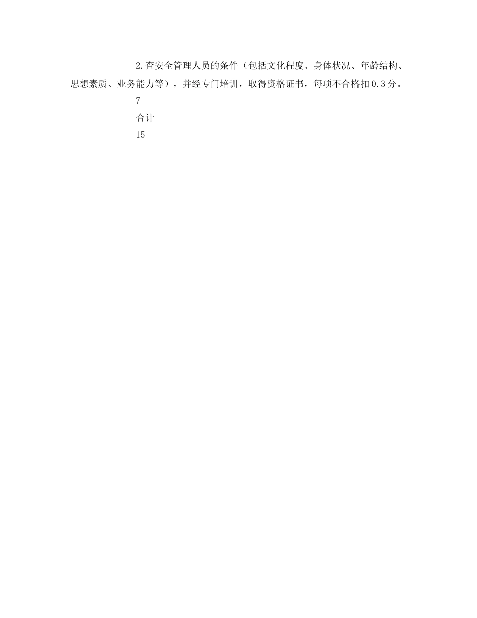 《安全管理》之机构与人员考评检查表 _第2页