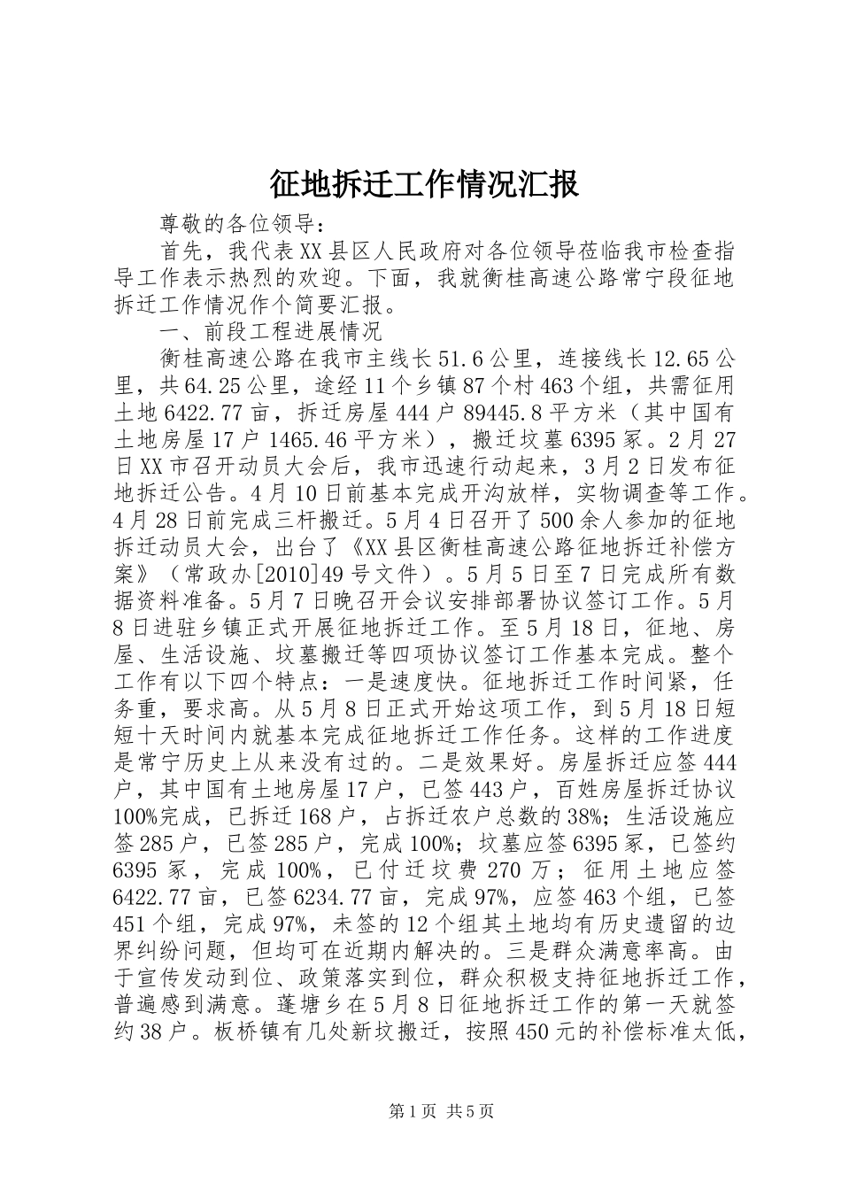 征地拆迁工作情况汇报 _第1页