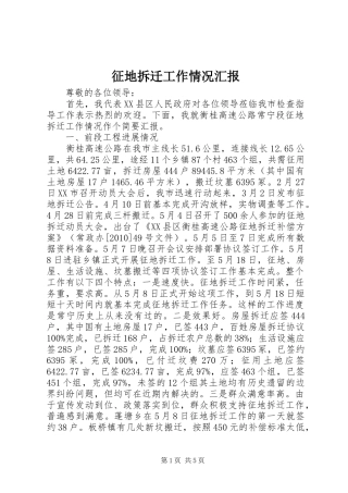 征地拆迁工作情况汇报 