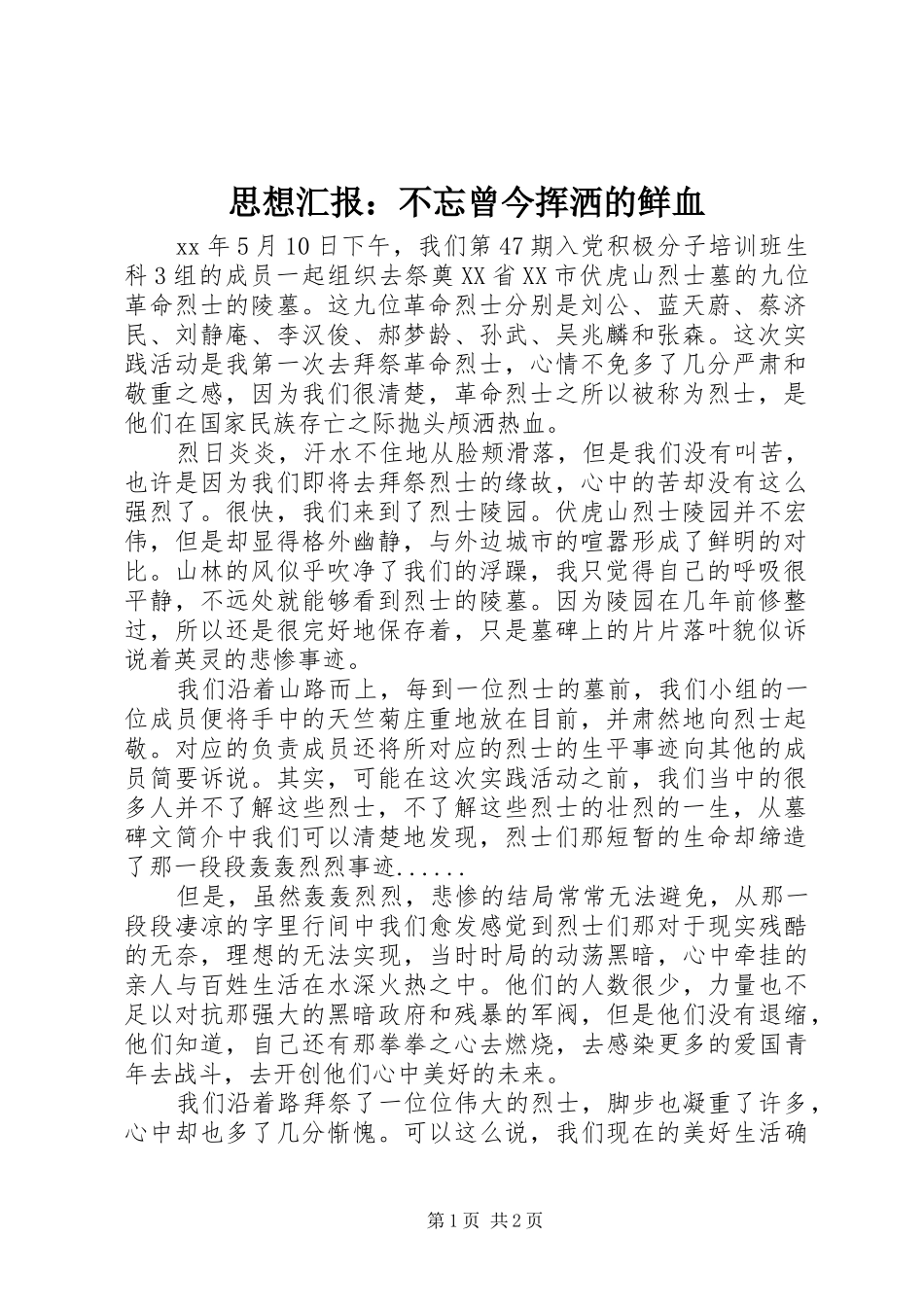 思想汇报：不忘曾今挥洒的鲜血 _第1页