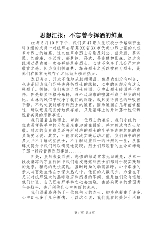 思想汇报：不忘曾今挥洒的鲜血 