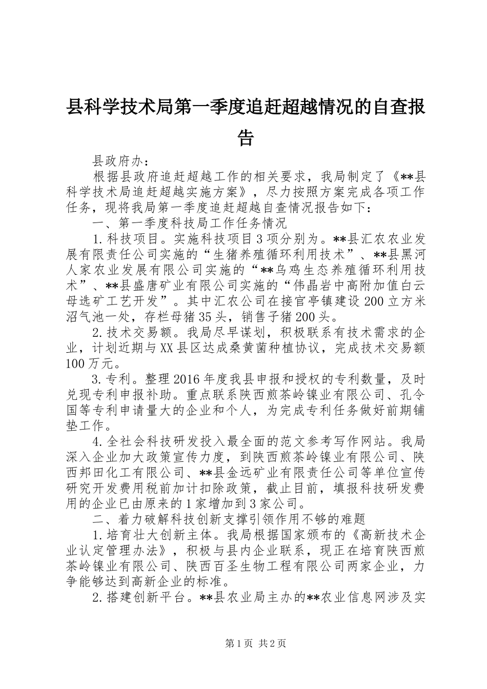 县科学技术局第一季度追赶超越情况的自查报告 _第1页