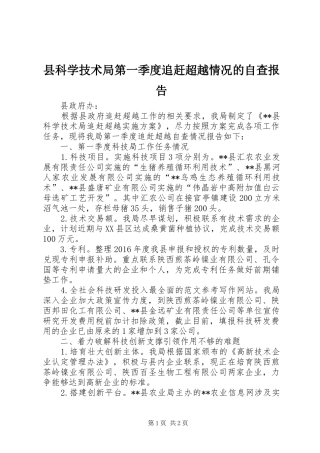 县科学技术局第一季度追赶超越情况的自查报告 
