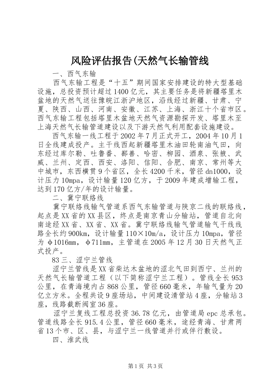 风险评估报告(天然气长输管线 _第1页