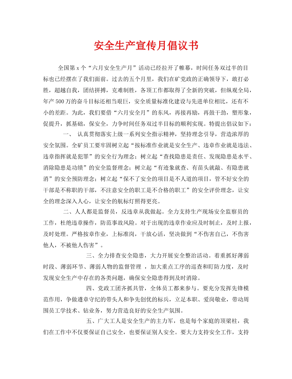 《安全管理文档》之安全生产宣传月倡议书 _第1页