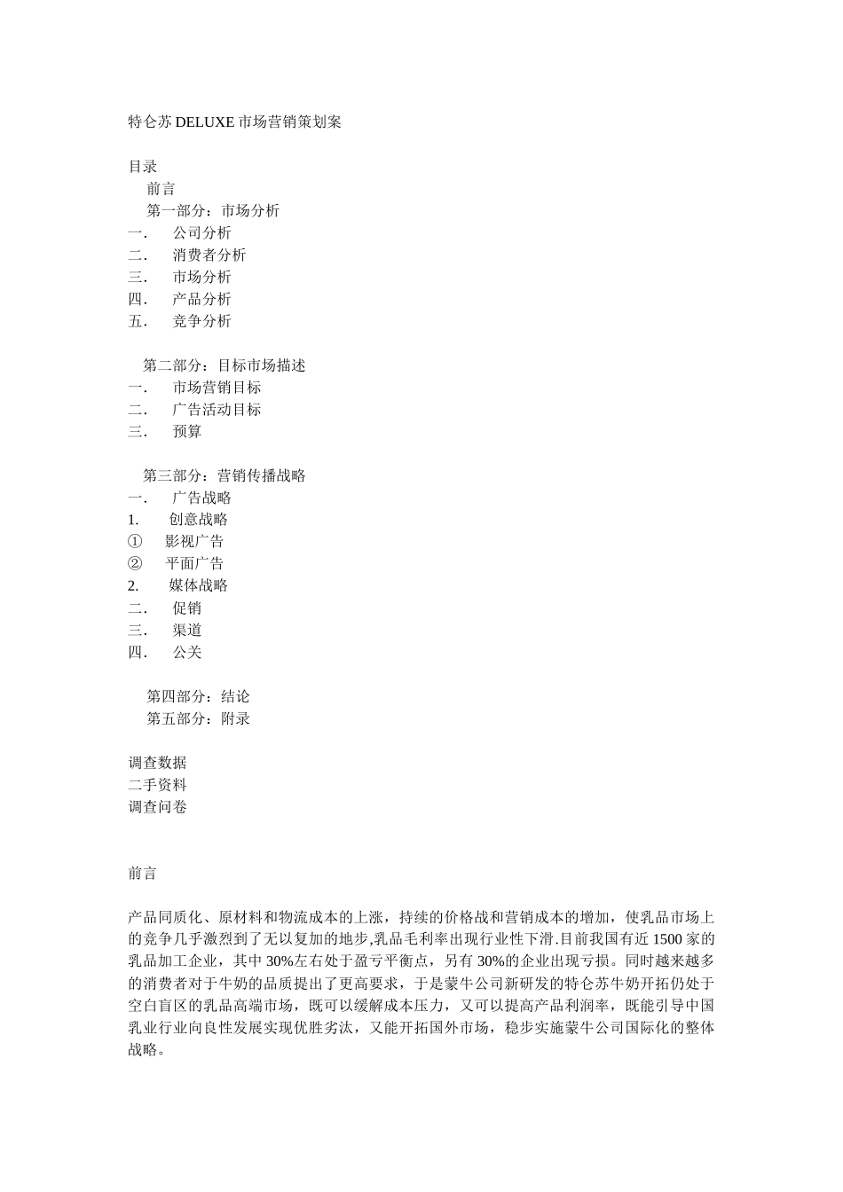 乳产品特仑苏DELUXE市场营销策划案_第1页