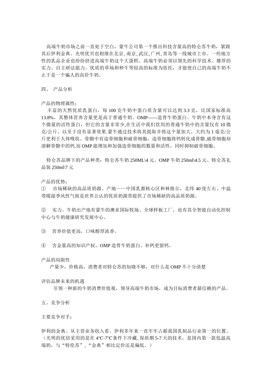 乳产品特仑苏DELUXE市场营销策划案_第3页