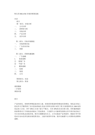 乳产品特仑苏DELUXE市场营销策划案