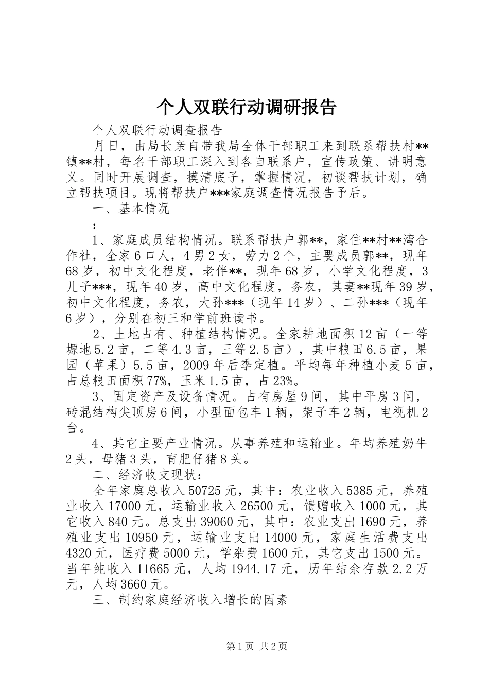 个人双联行动调研报告 _第1页