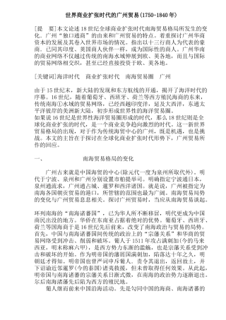 世界商业扩张时代的广州贸易概述年