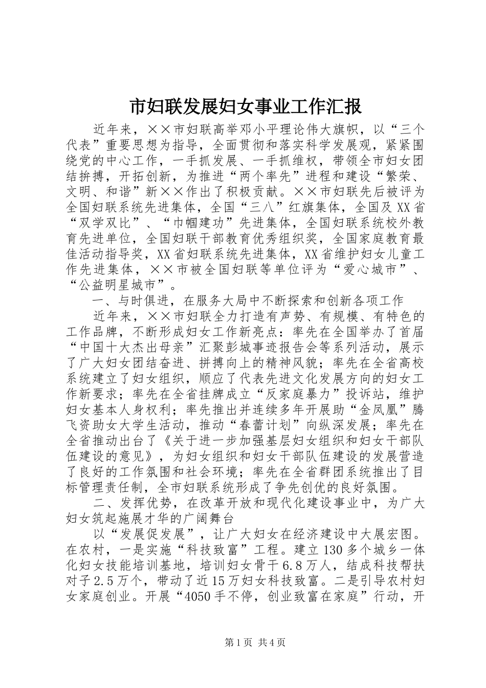 市妇联发展妇女事业工作汇报 _第1页